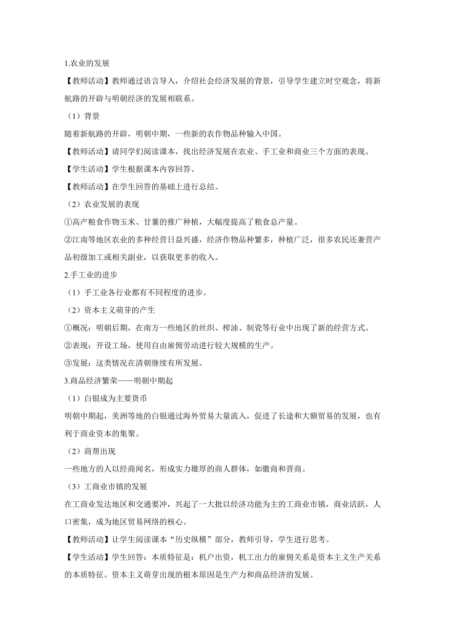 2020-2021学年高中历史统编版（2019）中外历史纲要上册教案：第四单元 第15课 明至清中叶的经济与文化 WORD版含答案.doc_第2页