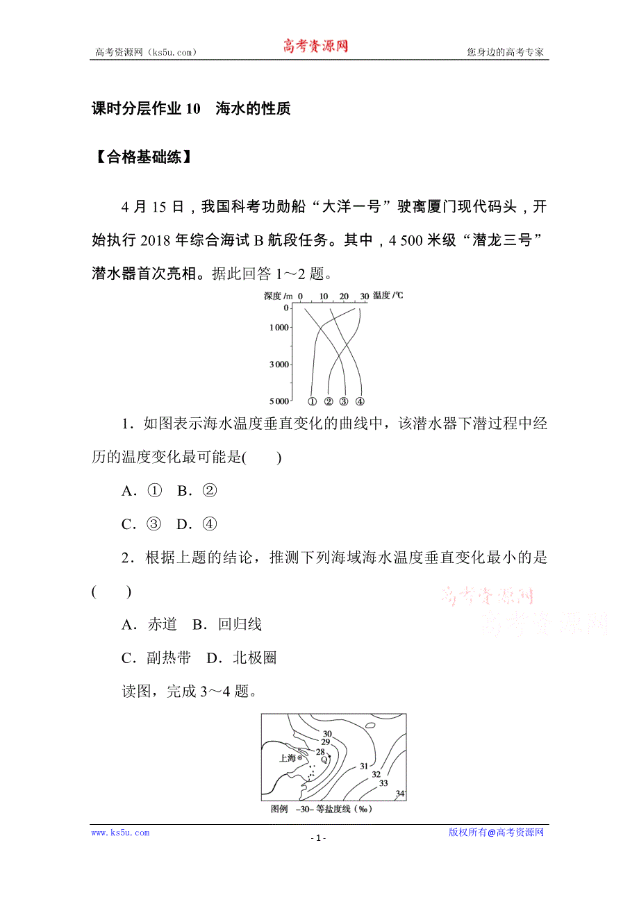 《新教材》2020-2021学年高中地理人教版必修第一册课时分层作业10　海水的性质 WORD版含解析.doc_第1页