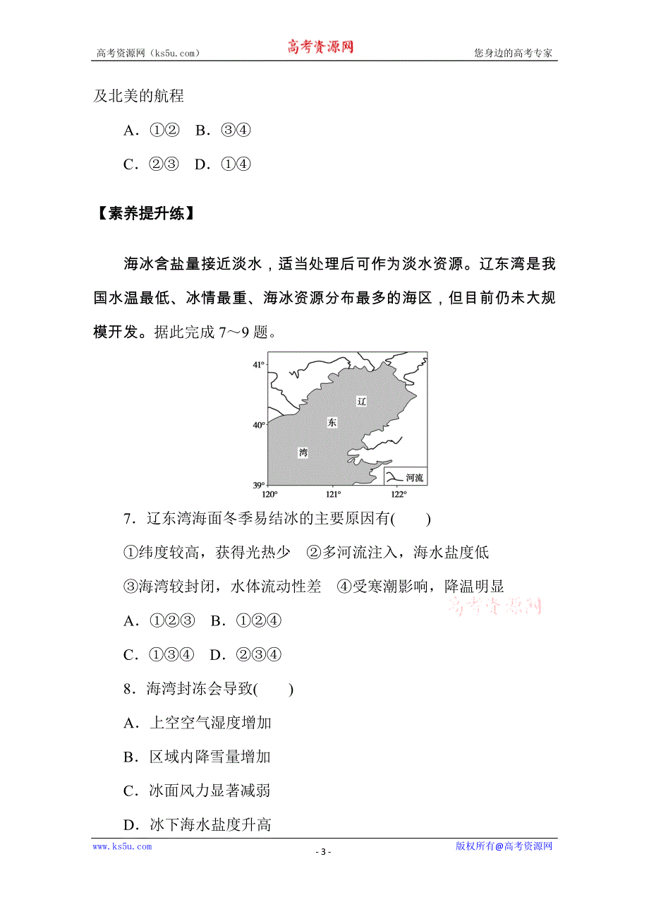 《新教材》2020-2021学年高中地理人教版必修第一册课时分层作业10　海水的性质 WORD版含解析.doc_第3页