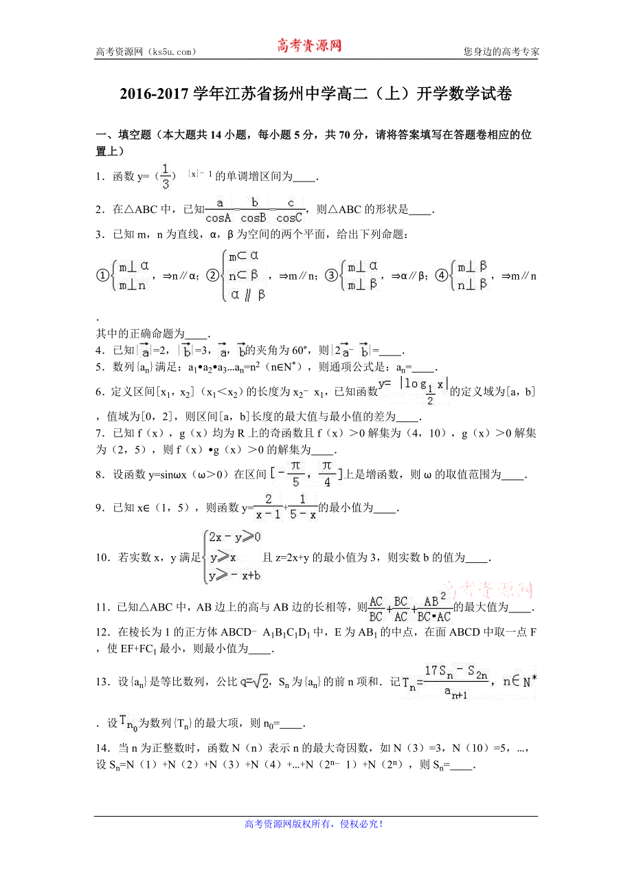 《解析》江苏省扬州中学2016-2017学年高二上学期开学数学试卷 WORD版含解析.doc_第1页