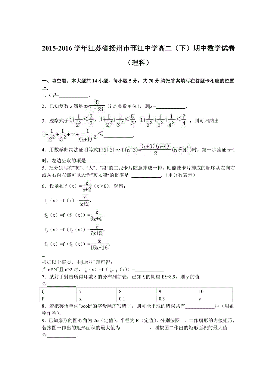 江苏省扬州市邗江中学2015-2016学年高二下学期期中数学试卷（理科） WORD版含解析.doc_第1页