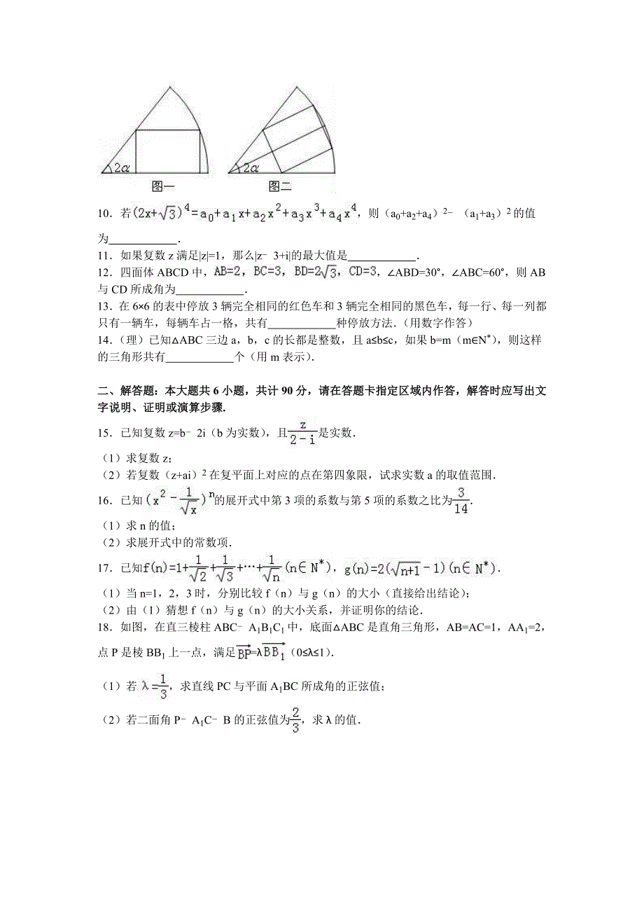 江苏省扬州市邗江中学2015-2016学年高二下学期期中数学试卷（理科） WORD版含解析.doc_第2页