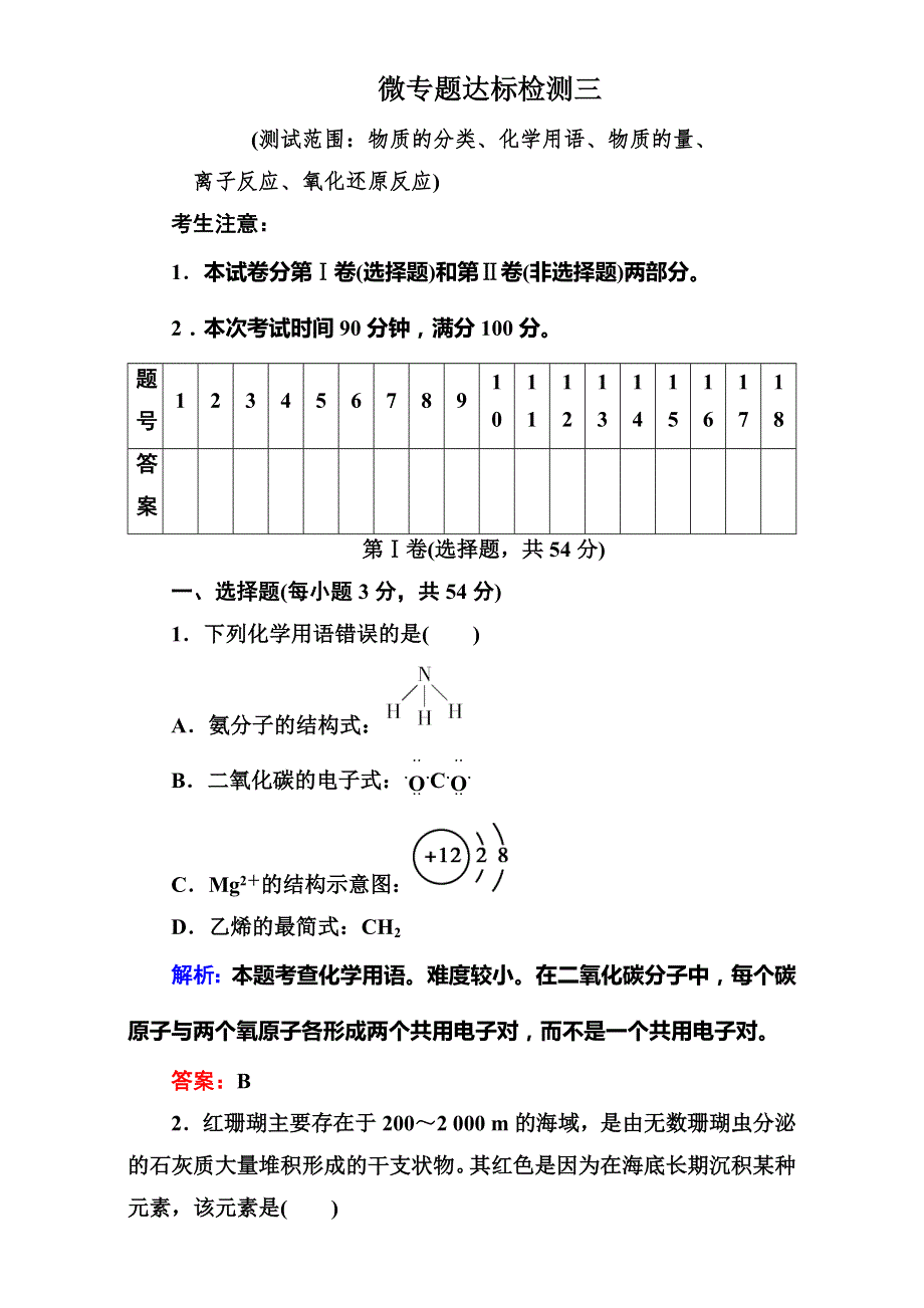 2017届《快乐考生-讲练测》高考化学一轮复习：微专题达标检测3 WORD版含解析.doc_第1页