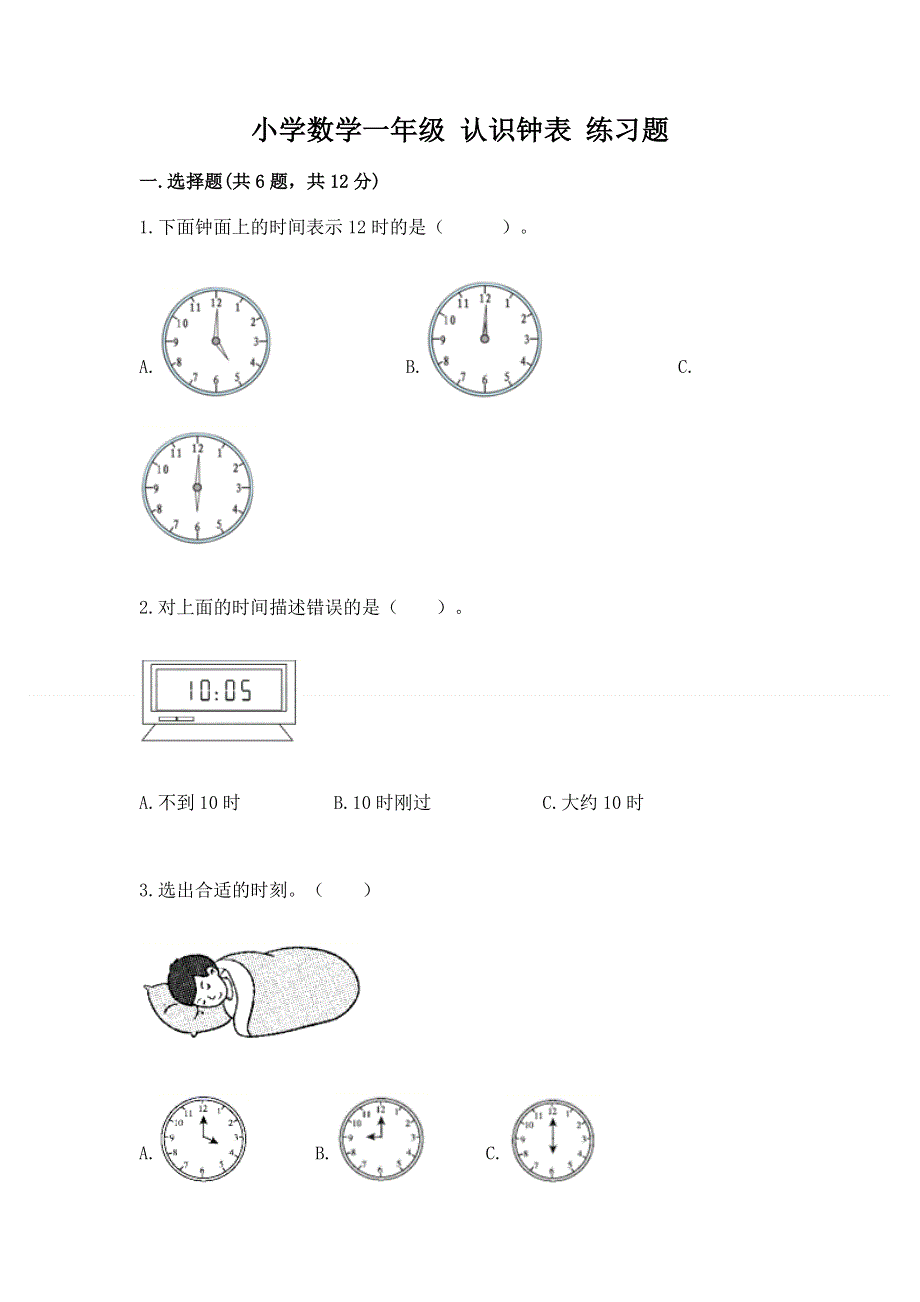 小学数学一年级 认识钟表 练习题及答案（有一套）.docx_第1页