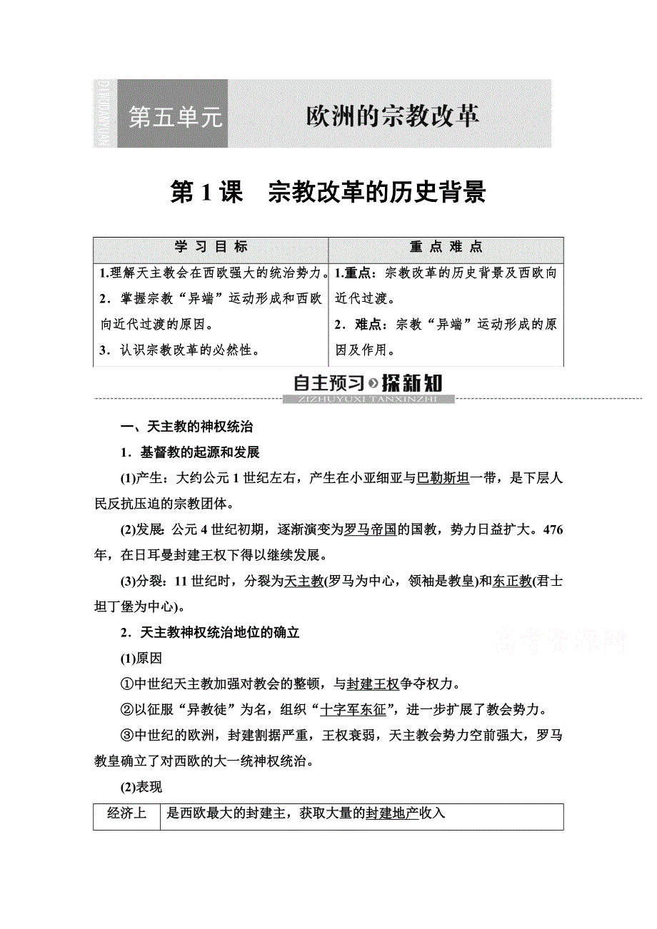 2019-2020学年高中历史新同步人教版选修1学案：第5单元 第1课　宗教改革的历史背景 WORD版含解析.doc_第1页