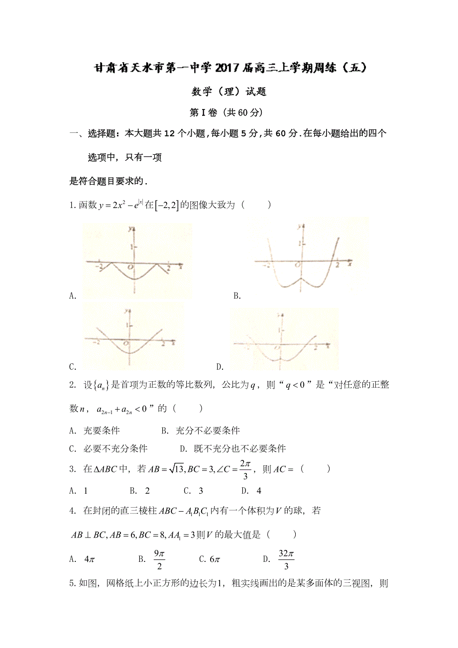 甘肃省天水市第一中学2017届高三上学期周练（五）数学（理）试题 WORD版含答案.doc_第1页