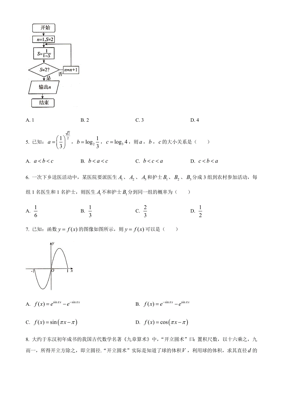 河南省洛阳市孟津县第一高级中学2021届高三下学期4月文科数学调研试题 WORD版含答案.docx_第2页