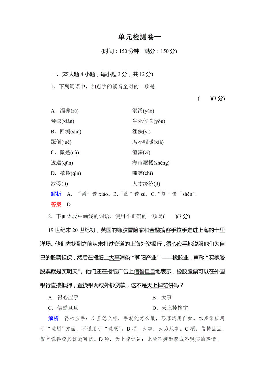 2013-2014学年高中语文人教版必修一活页规范训练 单元检测卷1 WORD版含解析.doc_第1页