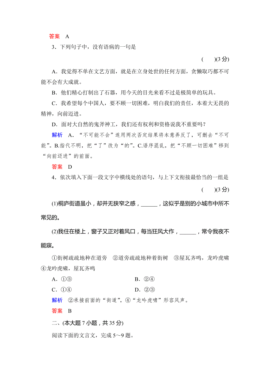 2013-2014学年高中语文人教版必修一活页规范训练 单元检测卷1 WORD版含解析.doc_第2页