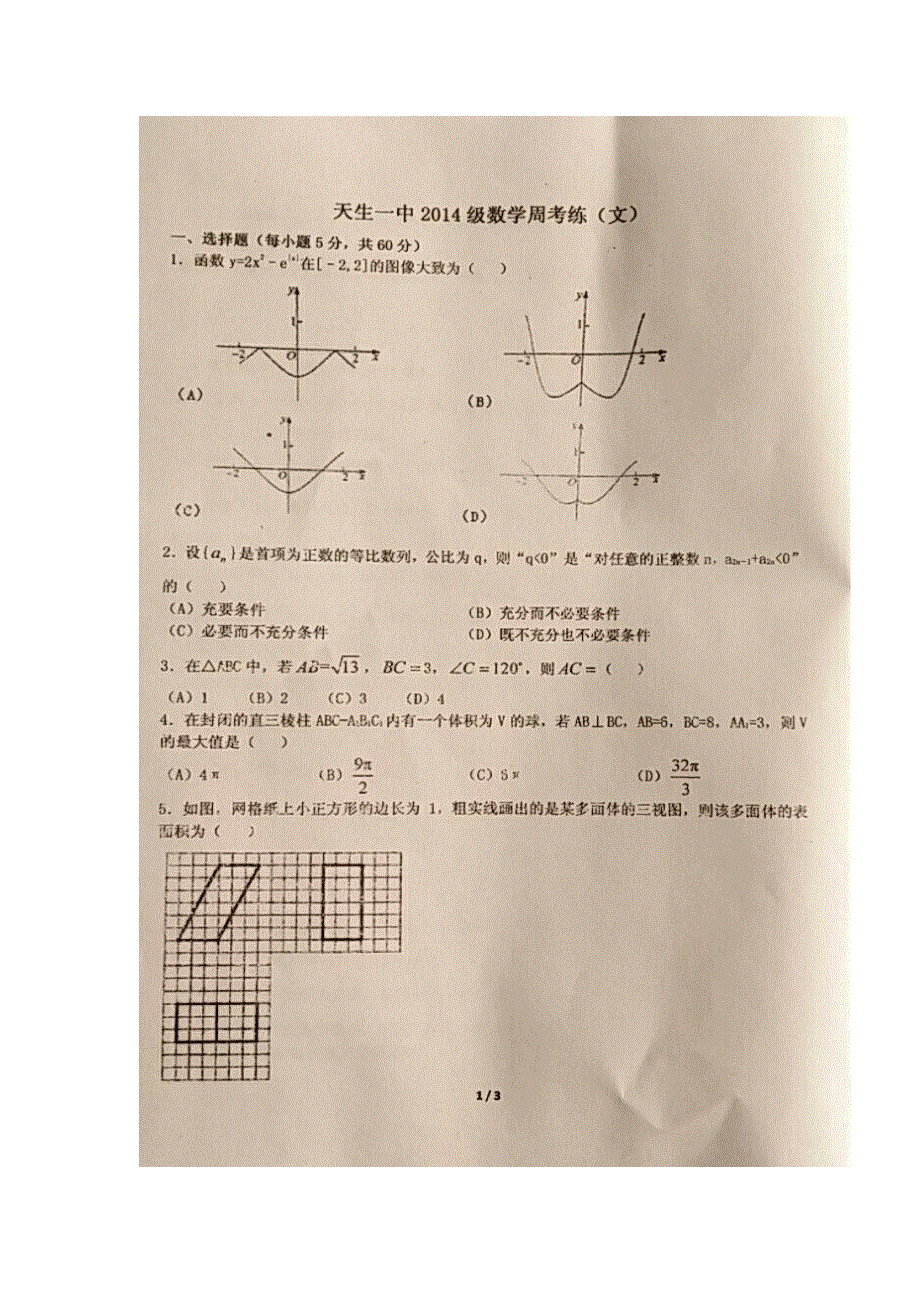 甘肃省天水市第一中学2017届高三上学期周练（五）数学（文）试题 扫描版含答案.doc_第1页