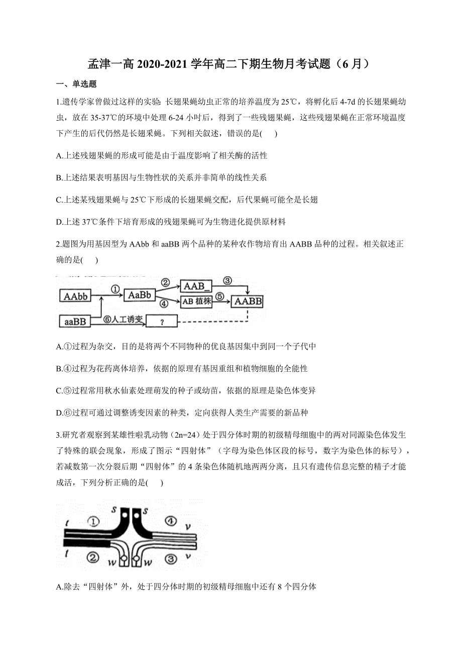 河南省洛阳市孟津县第一高级中学2020-2021学年高二下学期6月月考生物试题 WORD版含答案.docx_第1页