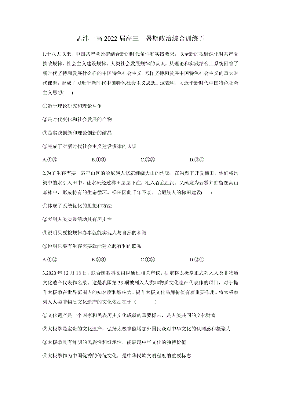 河南省洛阳市孟津县第一高级中学2022届新高三上学期8月暑期综合训练（五）政治试题 WORD版含答案.docx_第1页