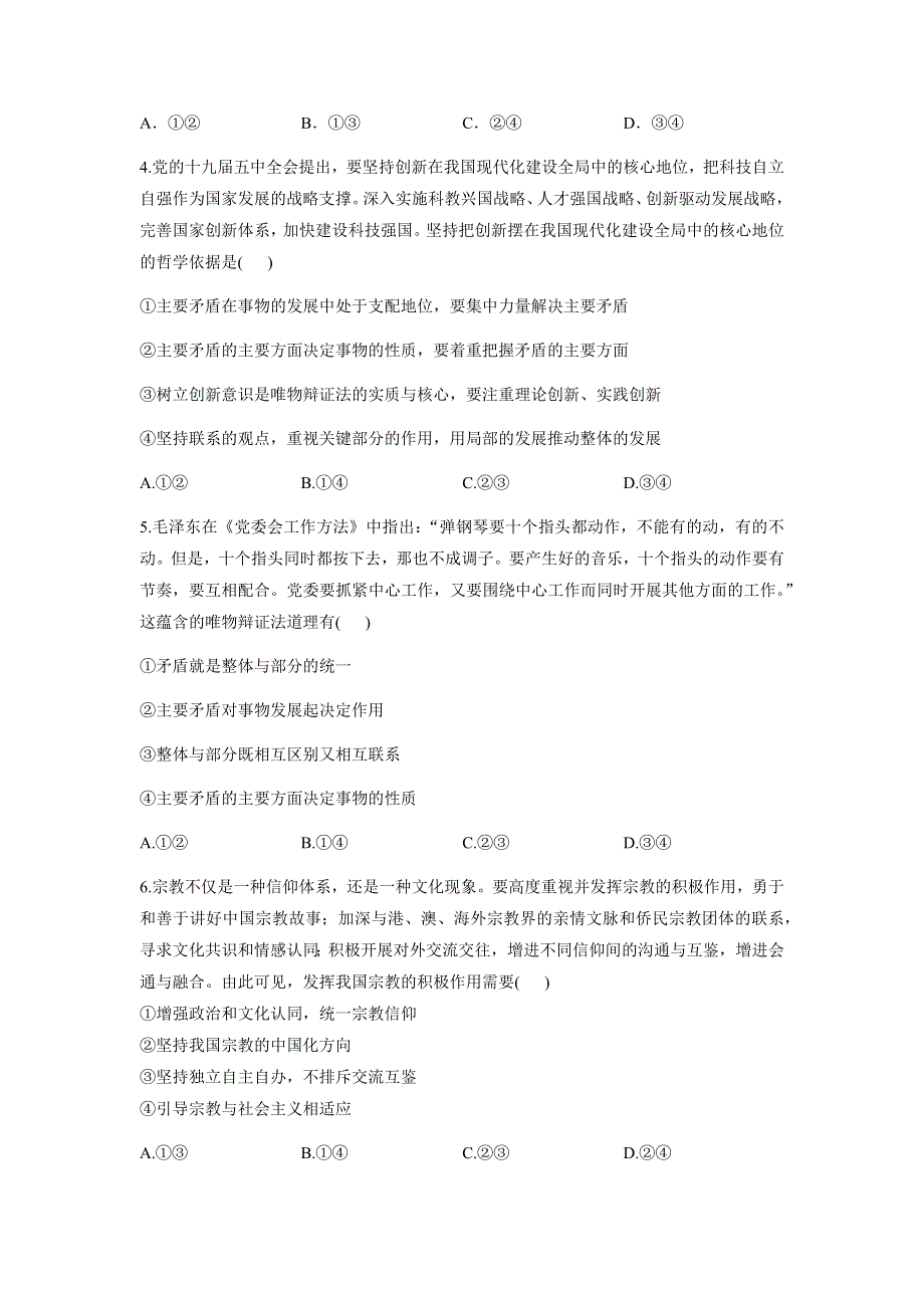 河南省洛阳市孟津县第一高级中学2022届新高三上学期8月暑期综合训练（五）政治试题 WORD版含答案.docx_第2页