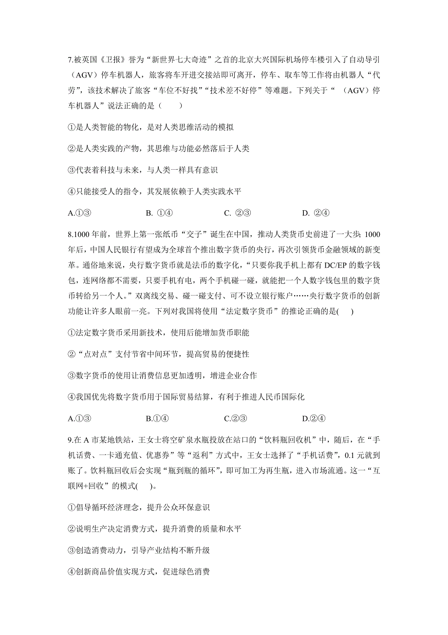 河南省洛阳市孟津县第一高级中学2022届新高三上学期8月暑期综合训练（五）政治试题 WORD版含答案.docx_第3页