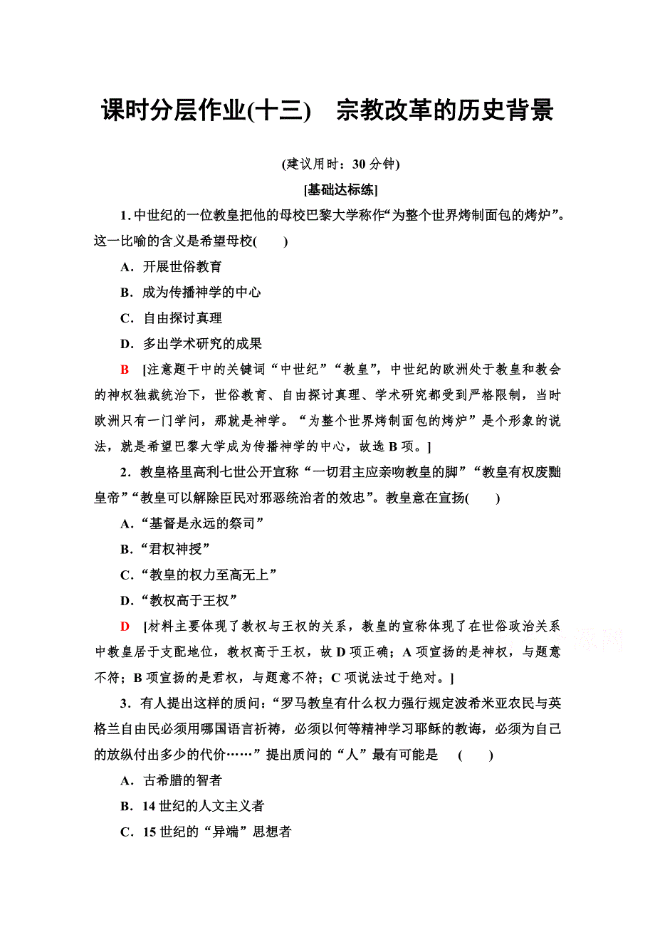 2019-2020学年高中历史新同步人教版选修1课时作业13　宗教改革的历史背景 WORD版含解析.doc_第1页