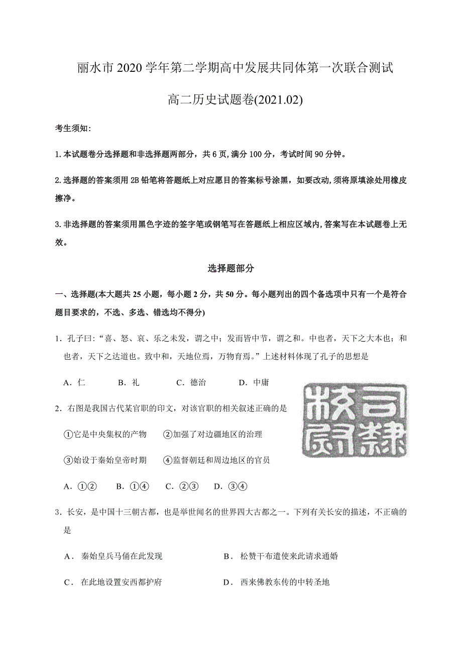 浙江省丽水市高中发展共同体（丽水五校）2020-2021学年高二下学期第一次联合测试历史试题 WORD版含答案.docx_第1页