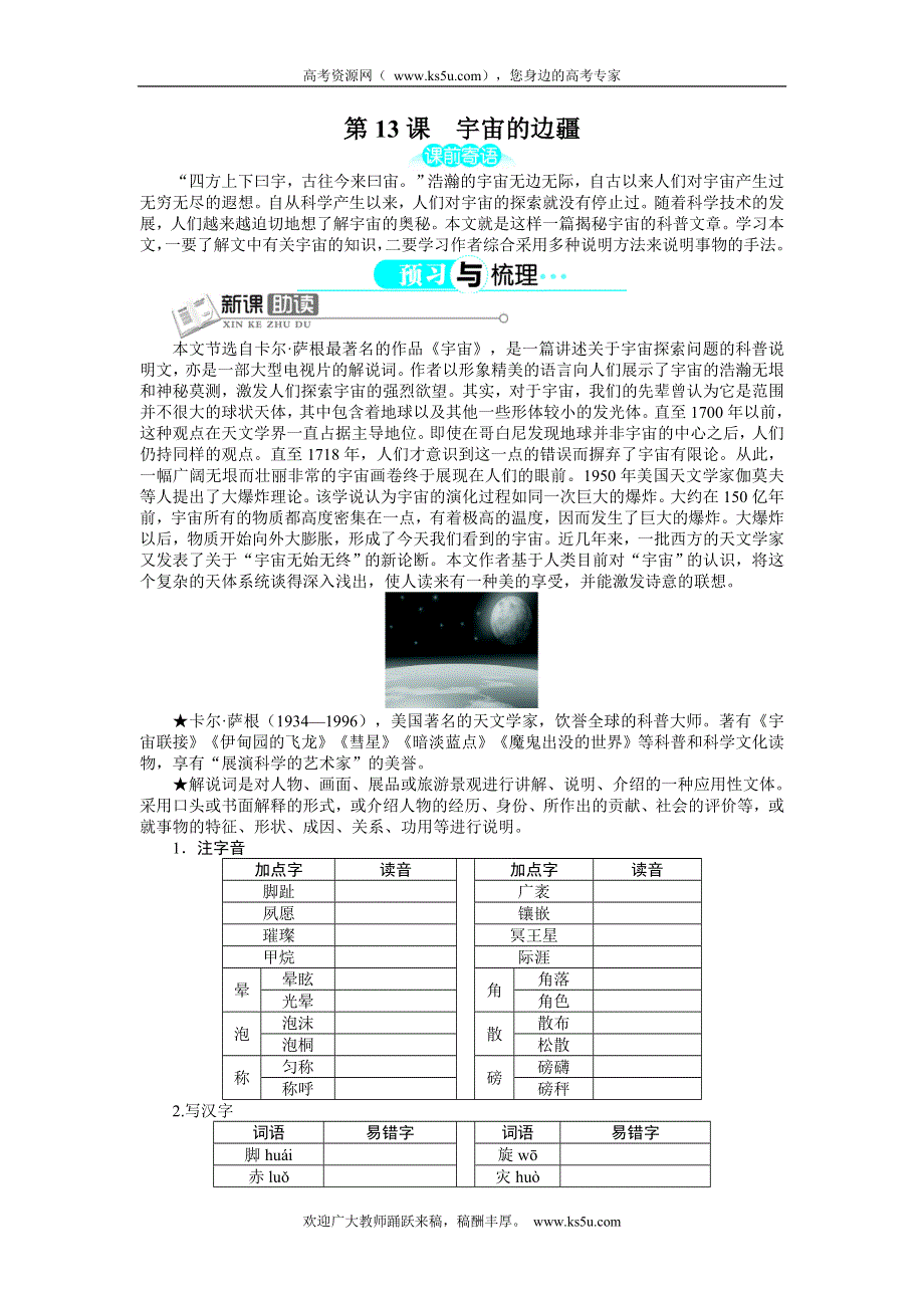 2013-2014学年高中语文人教版必修三讲解与例题：第4单元 第13课 宇宙的边疆.doc_第1页