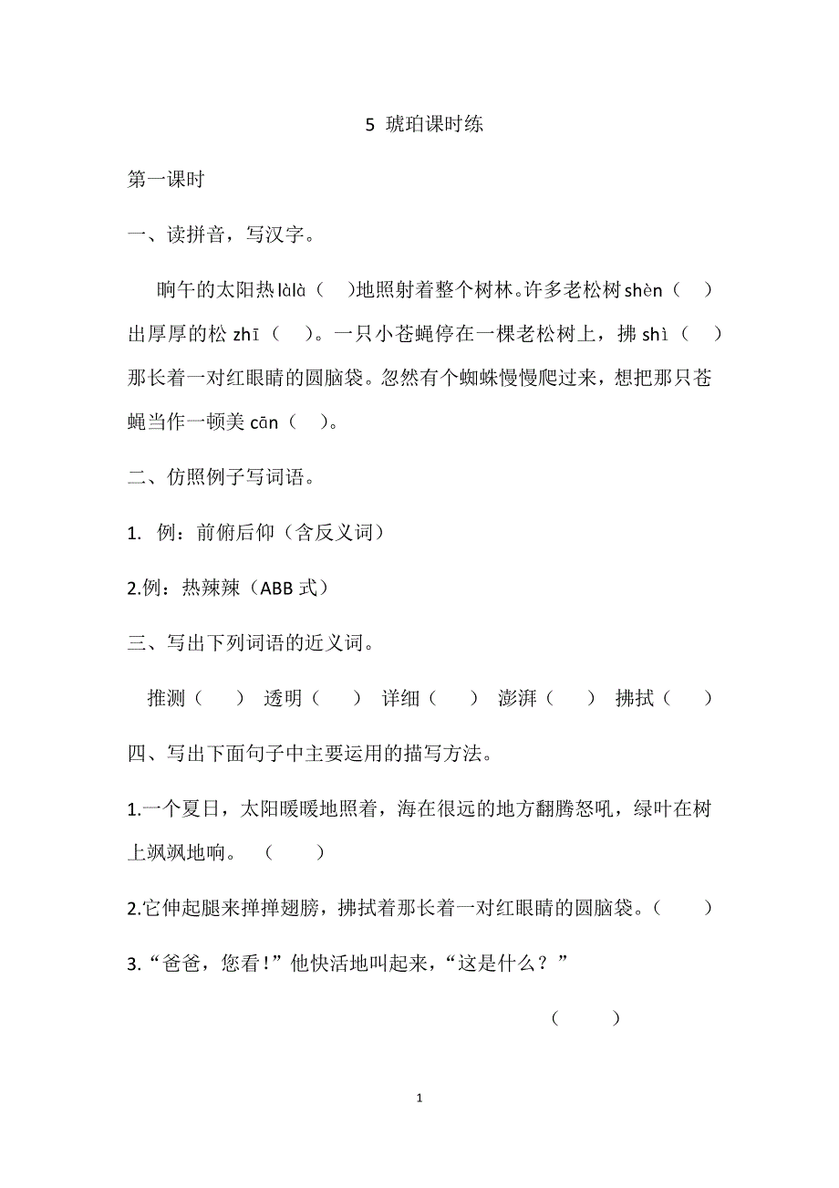 部编版小学语文四年级下册：5 琥珀课时练.docx_第1页