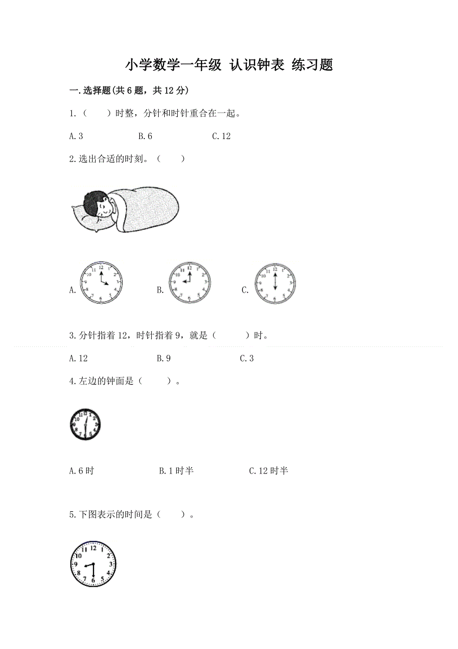 小学数学一年级 认识钟表 练习题含答案下载.docx_第1页