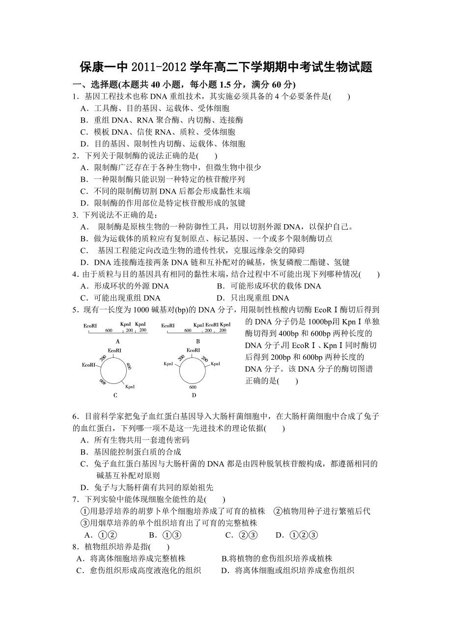 湖北省保康一中2011-2012学年高二下学期期中考试生物试题（无答案）.doc_第1页