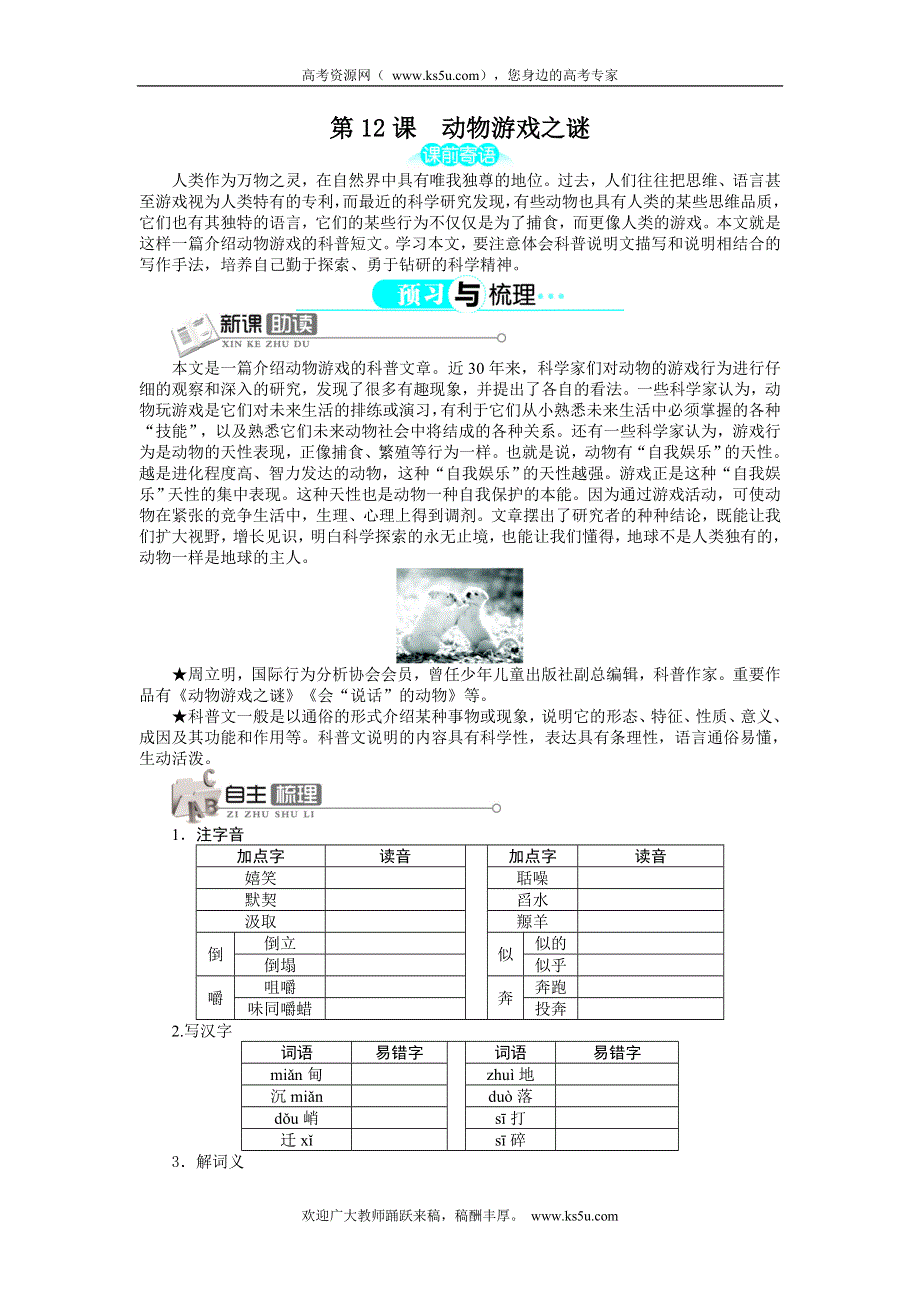 2013-2014学年高中语文人教版必修三讲解与例题：第4单元 第12课 动物游戏之谜.doc_第1页