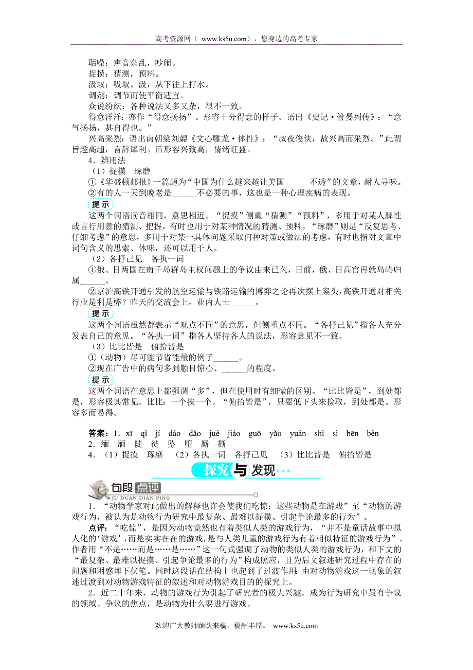 2013-2014学年高中语文人教版必修三讲解与例题：第4单元 第12课 动物游戏之谜.doc_第2页