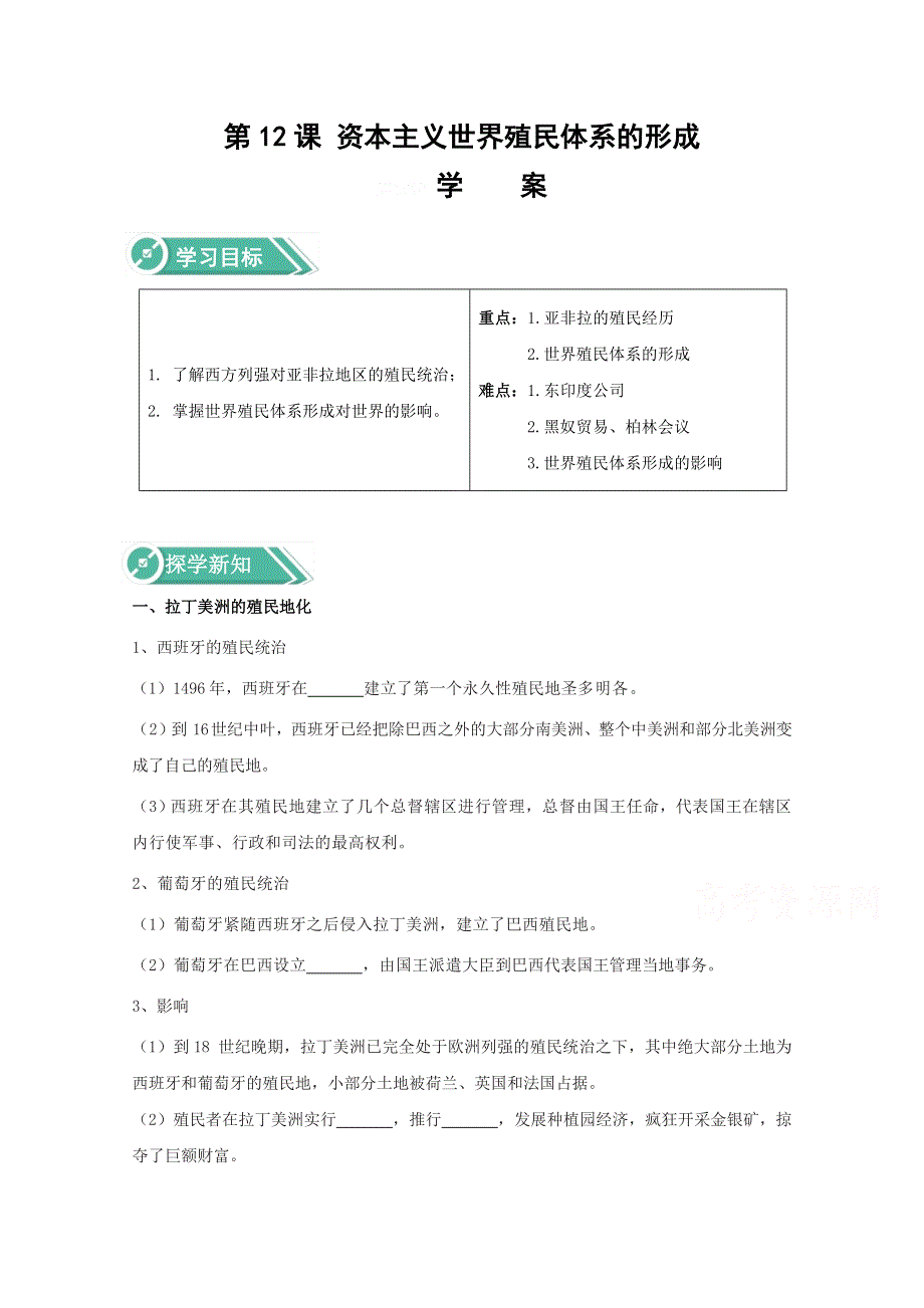 2020-2021学年高中历史部编版必修下册 第12课 资本主义世界殖民体系的形成 学案 WORD版含解析.doc_第1页