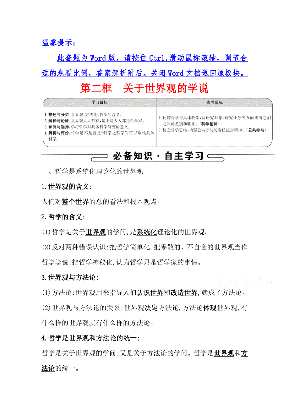 2021-2022学年高中人教版政治必修四学案：第一单元 第一课 第二框 关于世界观的学说 WORD版含答案.doc_第1页