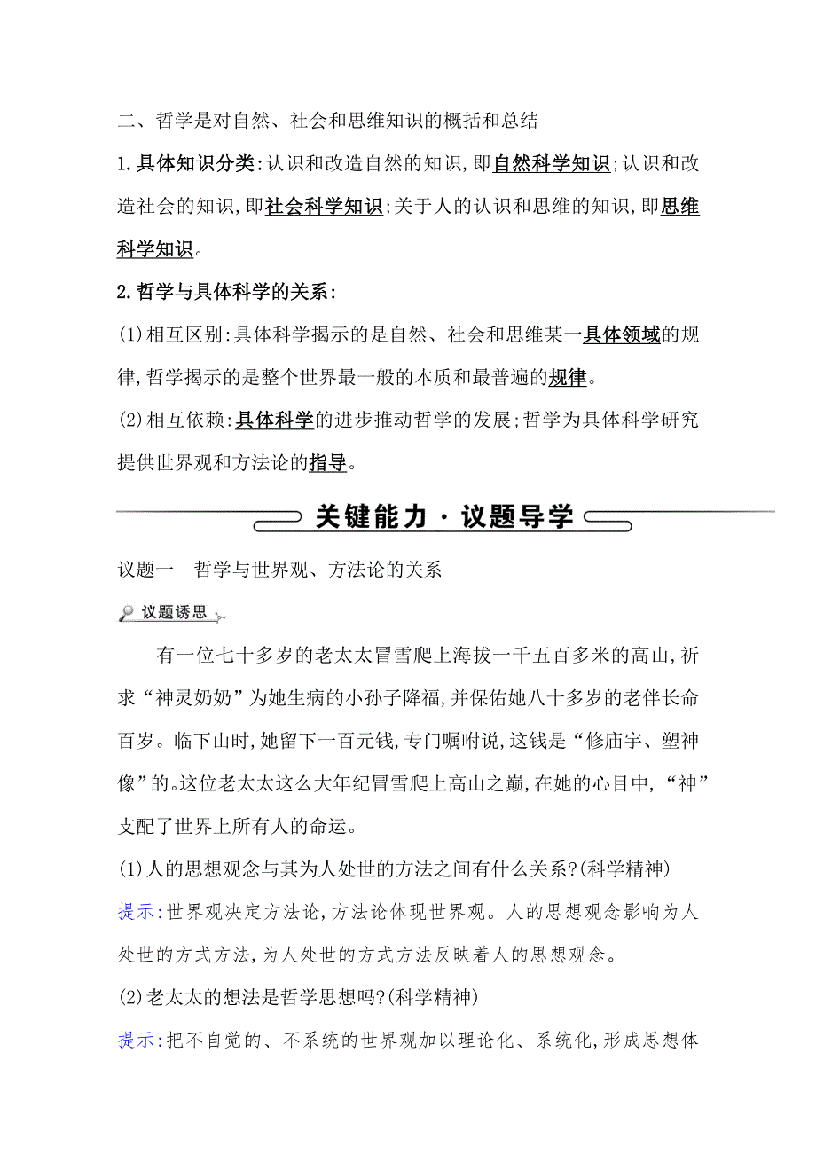 2021-2022学年高中人教版政治必修四学案：第一单元 第一课 第二框 关于世界观的学说 WORD版含答案.doc_第2页