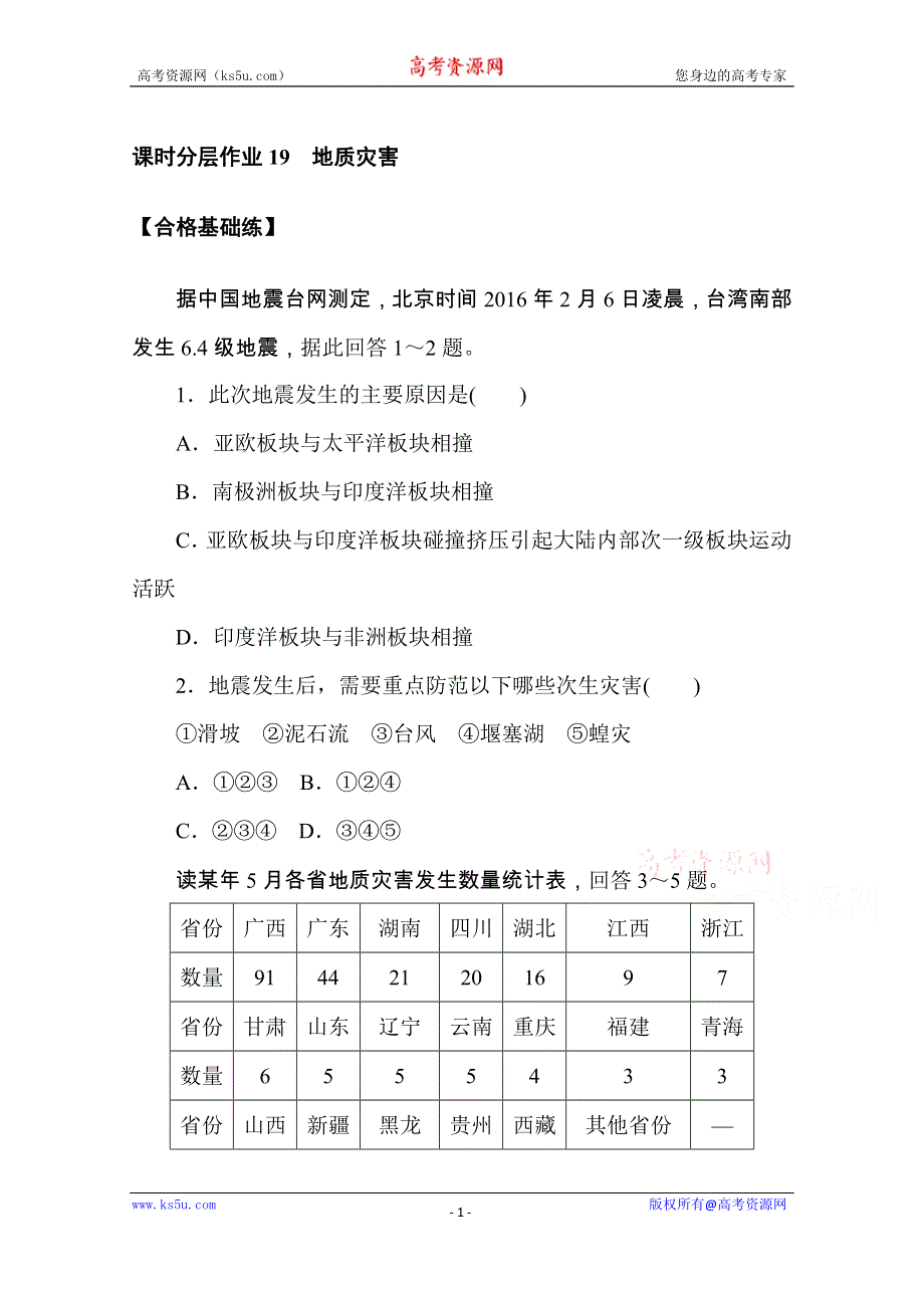 《新教材》2020-2021学年高中地理人教版必修第一册课时分层作业19　地质灾害 WORD版含解析.doc_第1页