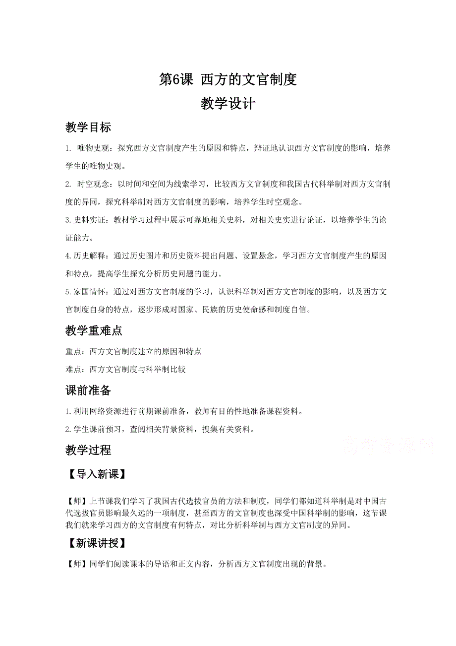 2020-2021学年高中历史统编版（2019）选择性必修第一册教案：第二单元 官员的选拔与管理 第6课 西方的文官制度 WORD版含解析.doc_第1页