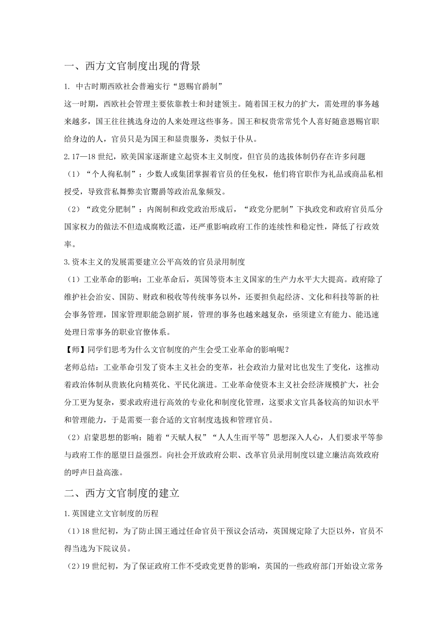 2020-2021学年高中历史统编版（2019）选择性必修第一册教案：第二单元 官员的选拔与管理 第6课 西方的文官制度 WORD版含解析.doc_第2页