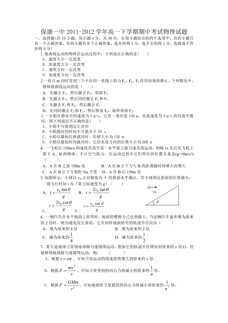 湖北省保康一中2011-2012学年高一下学期期中考试物理试题（无答案）.doc_第1页