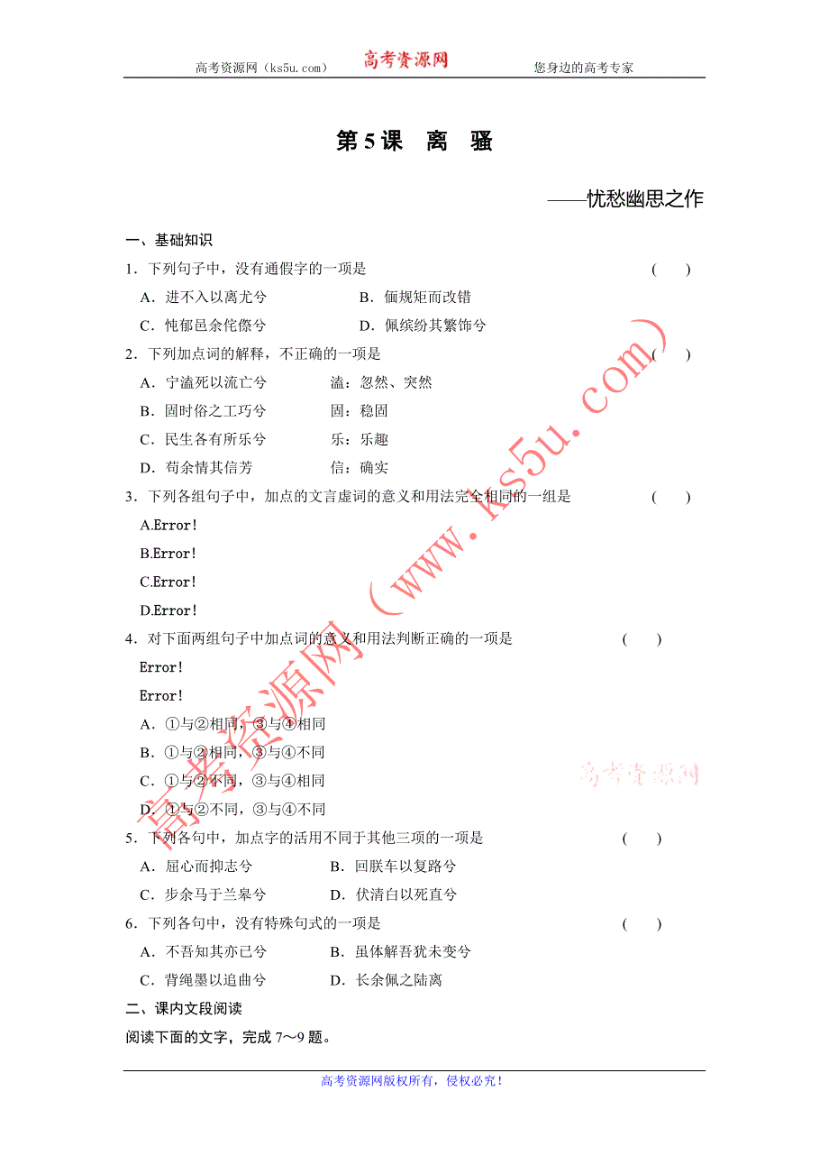 2013-2014学年高中语文人教版必修二活页训练 第2单元第5课 离骚 WORD版含答案.doc_第1页