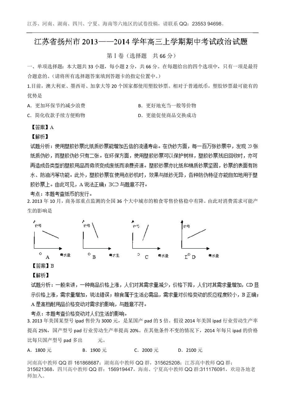 《解析》江苏省扬州市2014届高三上学期期中考试政治试题 WORD版含解析.doc_第1页