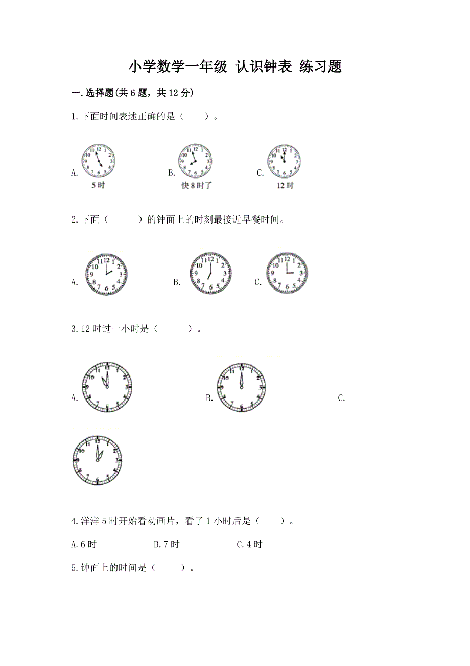 小学数学一年级 认识钟表 练习题含答案（名师推荐）.docx_第1页