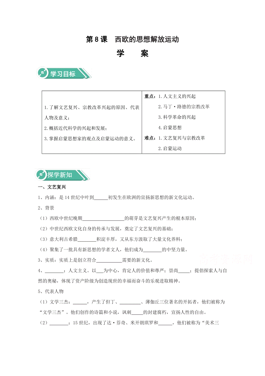 2020-2021学年高中历史部编版必修下册 第8课 西欧的思想解放运动 学案 WORD版含解析.doc_第1页