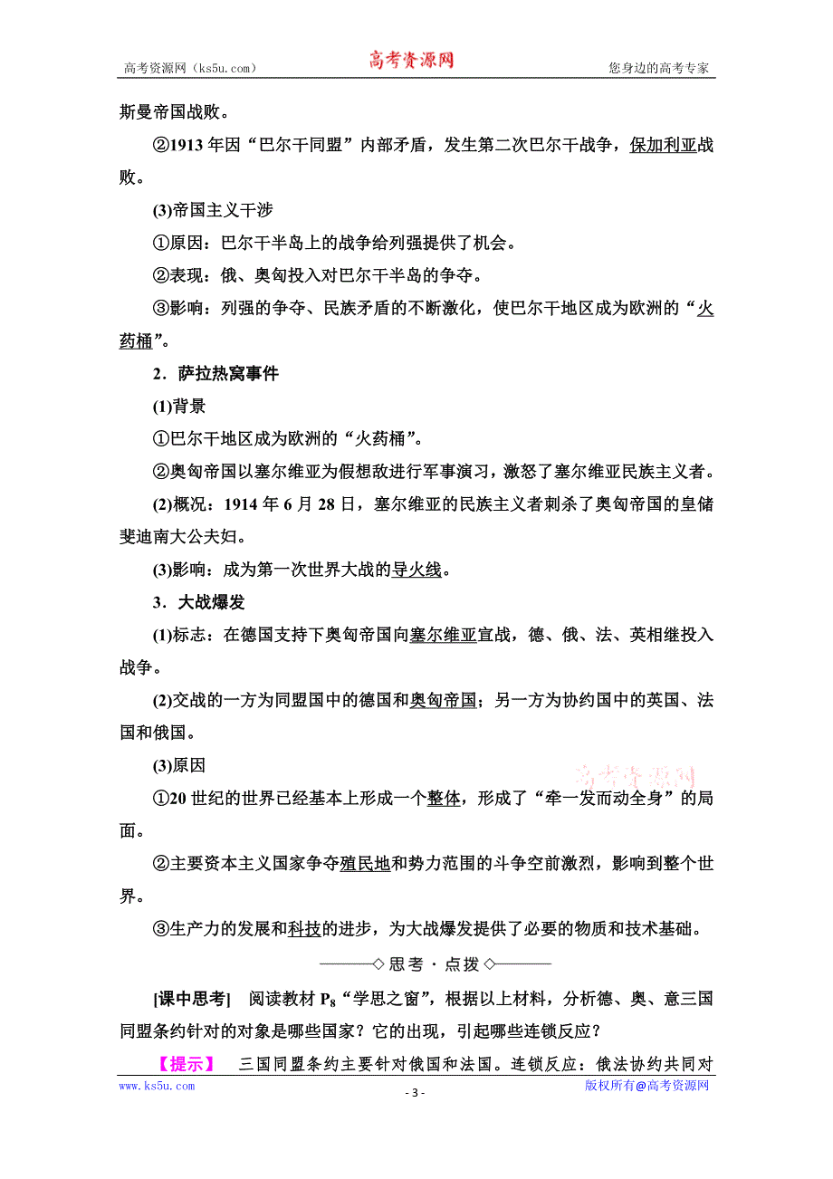 2019-2020学年高中历史新同步人教版选修3学案：第1单元 第1课　第一次世界大战的爆发 WORD版含解析.doc_第3页