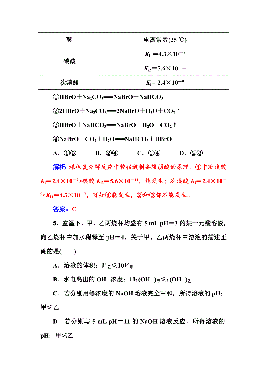 2017届《金版学案》高考化学一轮（全国）总复习课后训练与检测：第八章 第1讲　弱电解质的电离平衡 WORD版含解析.doc_第3页