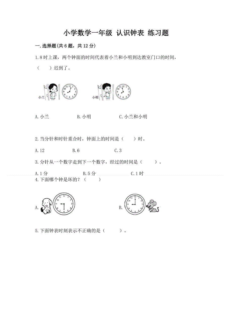 小学数学一年级 认识钟表 练习题含答案（考试直接用）.docx_第1页