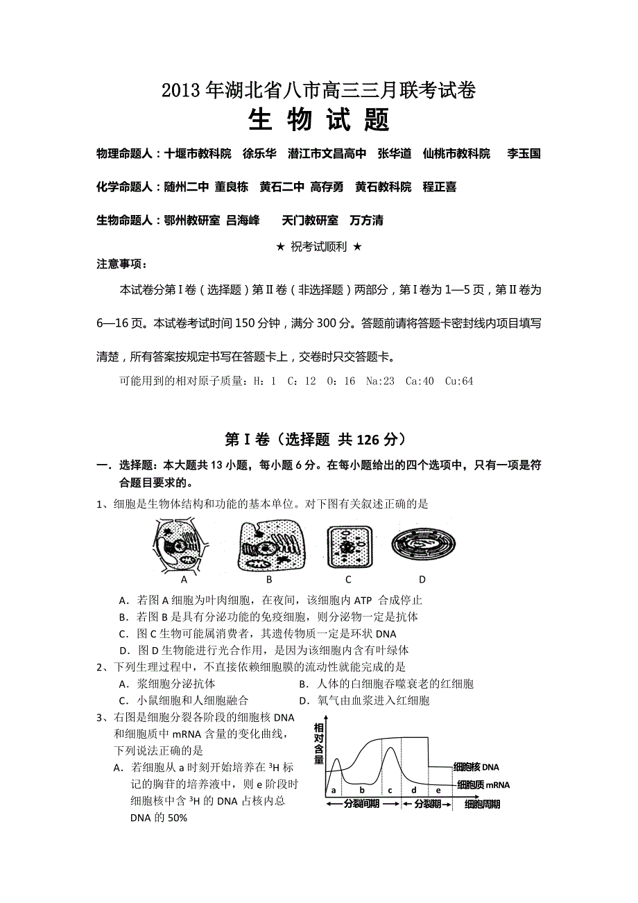 湖北省八市2013届高三3月联考生物试题 WORD版含答案.doc_第1页