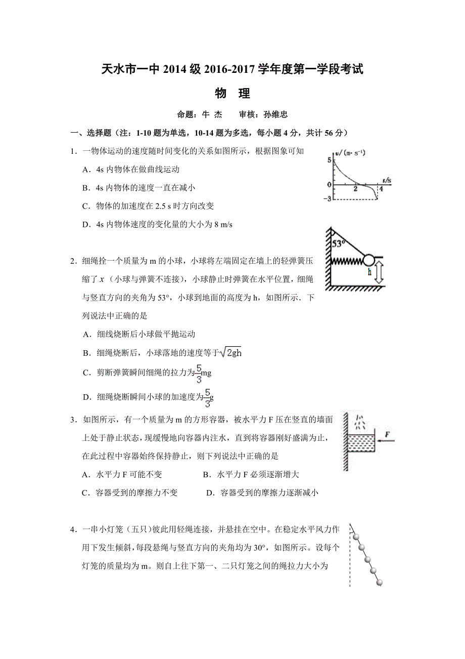 甘肃省天水市第一中学2017届高三第一次月考物理试题 WORD版含答案.doc_第1页