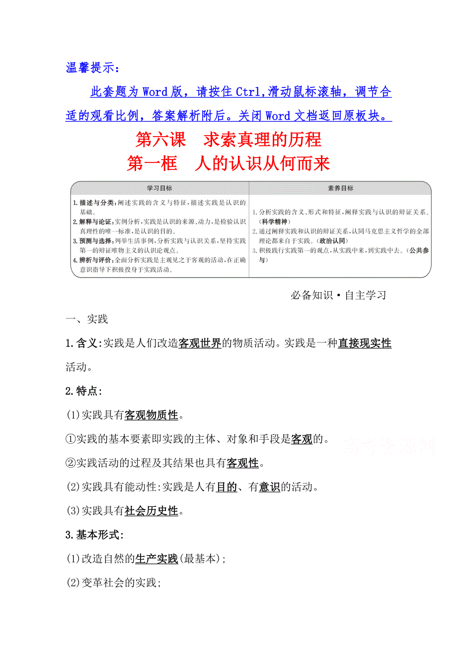 2021-2022学年高中人教版政治必修四学案：第二单元 第六课 第一框 人的认识从何而来 WORD版含答案.doc_第1页