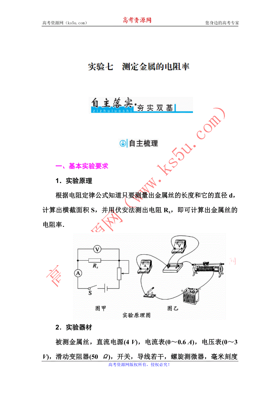 2017届《金版学案》高考物理一轮总复习习题：第七章 实验七　测定金属的电阻率 WORD版含解析.doc_第1页