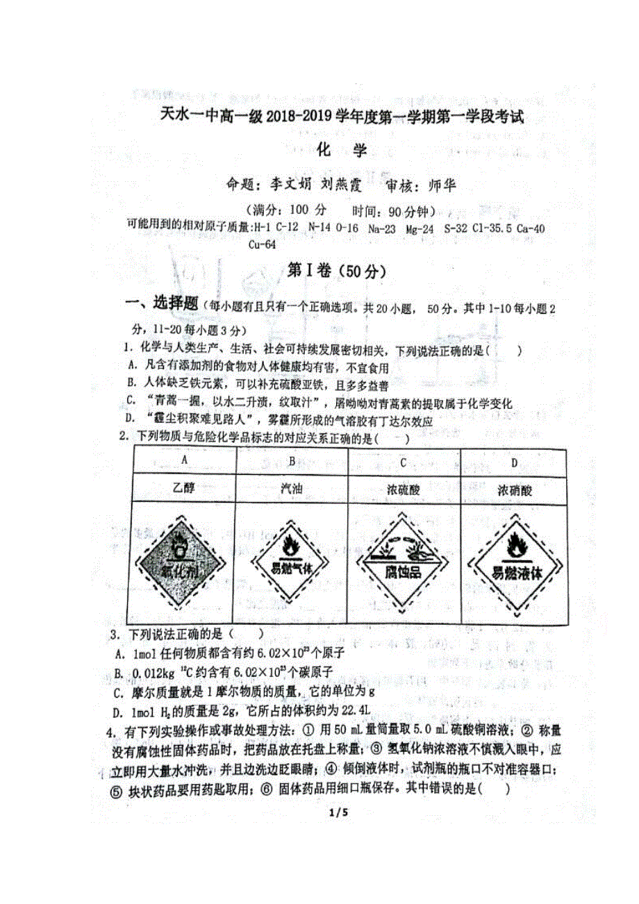 甘肃省天水市第一中学2018-2019学年高一上学期第一学段考试化学试题 扫描版缺答案.doc_第1页