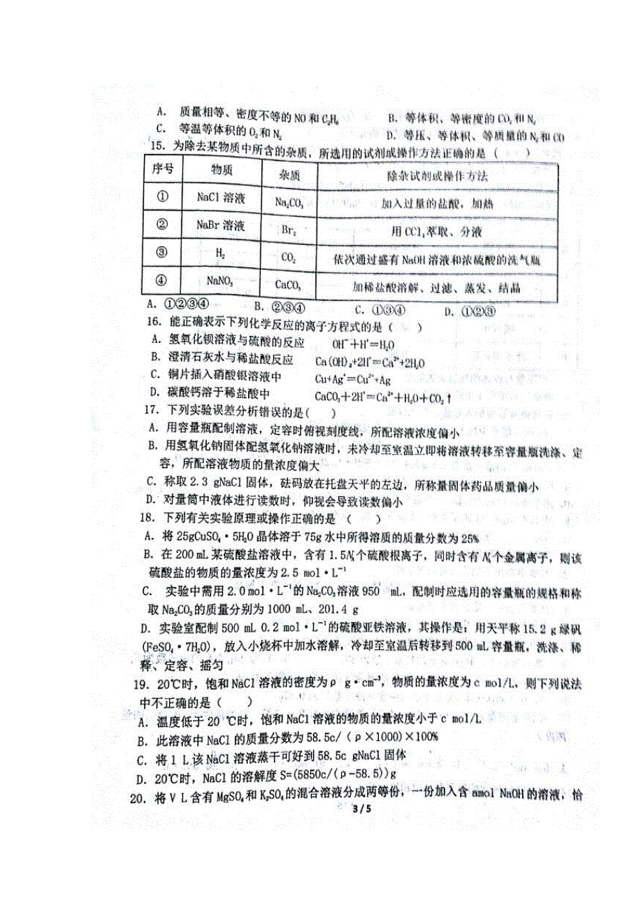 甘肃省天水市第一中学2018-2019学年高一上学期第一学段考试化学试题 扫描版缺答案.doc_第3页