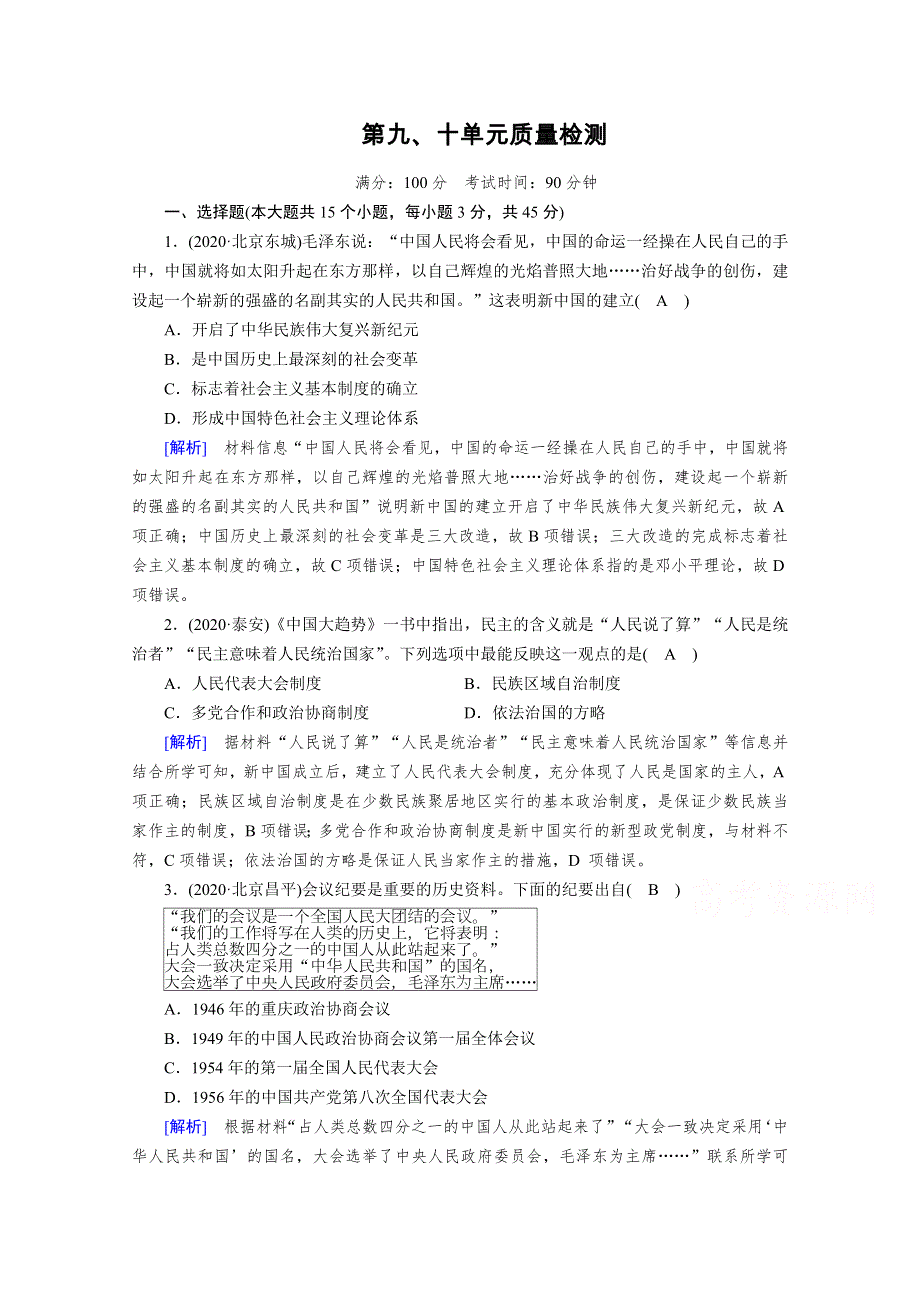 2020-2021学年高中历史部编版必修中外历史纲要（上）课时作业：单元质量检测9、10 WORD版含解析.doc_第1页