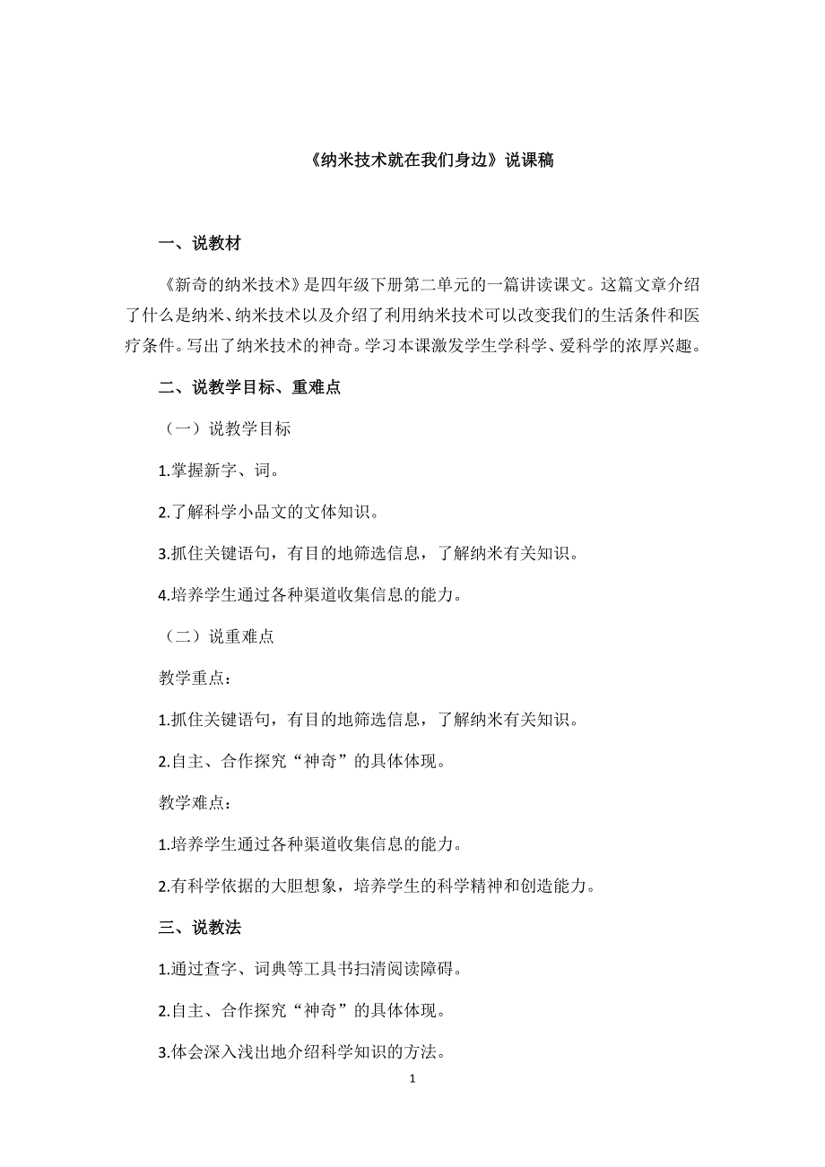 部编版小学语文四年级下册：7 纳米技术就在我们身边 说课稿.docx_第1页