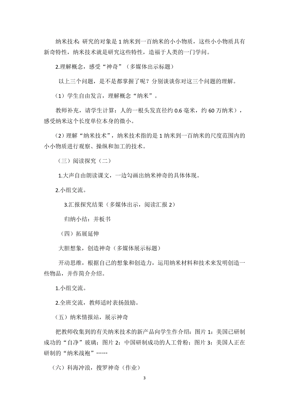 部编版小学语文四年级下册：7 纳米技术就在我们身边 说课稿.docx_第3页