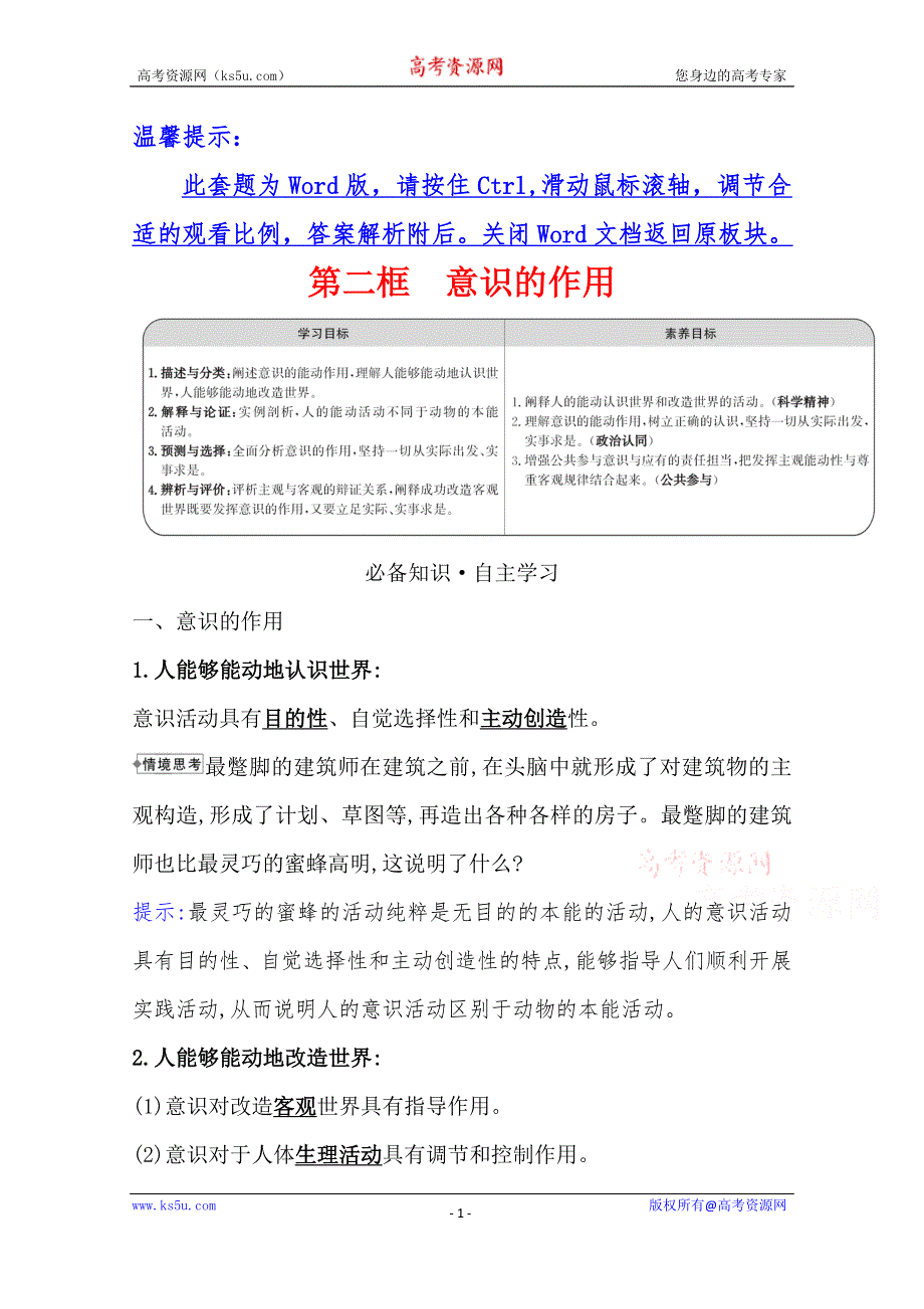 2021-2022学年高中人教版政治必修四学案：第二单元 第五课 第二框 意识的作用 WORD版含答案.doc_第1页